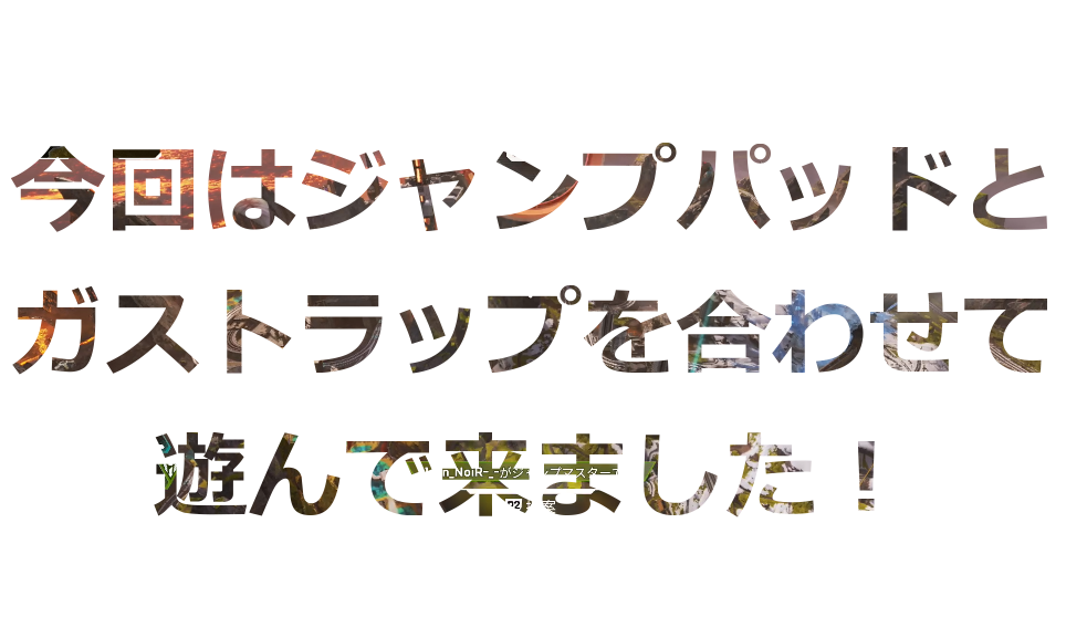 ネタ ジャンプパッドとガストラップの組み合わせで遊んでみた 動画 にゃんたんゲームブログ