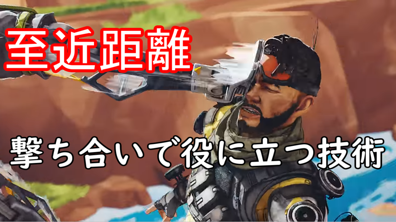 至近距離の撃ち合いで役に立つ技術 にゃんたんゲームブログ 至近距離の撃ち合いで役に立つ技術 にゃんたんゲームブログ