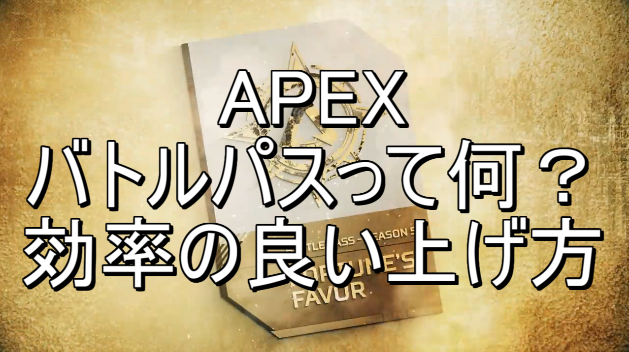 Apex バトルパスって何 上げ方や報酬紹介 にゃんたんゲームブログ Apex バトルパスって何 上げ方や報酬紹介 にゃんたんゲームブログ