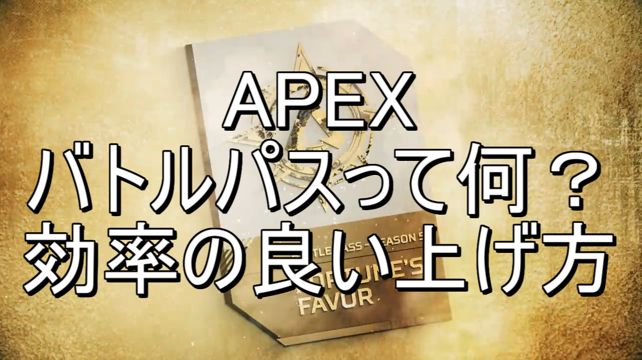 Apex バトルパスって何 上げ方や報酬紹介 にゃんたんゲームブログ