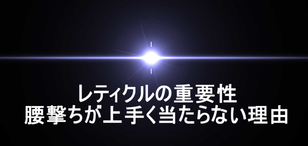 Apex レティクルの重要性 腰撃ちが上手く当たらない理由 にゃんたんゲームブログ