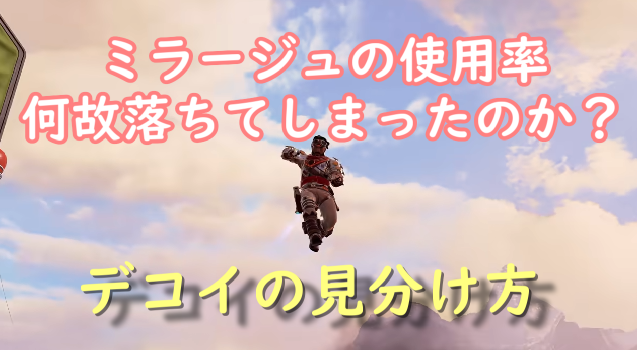 ミラージュの使用率何故落ちてしまったのか デコイの見分け方 にゃんたんゲームブログ ミラージュの使用率何故落ちてしまったのか デコイの見分け方 にゃんたんゲームブログ
