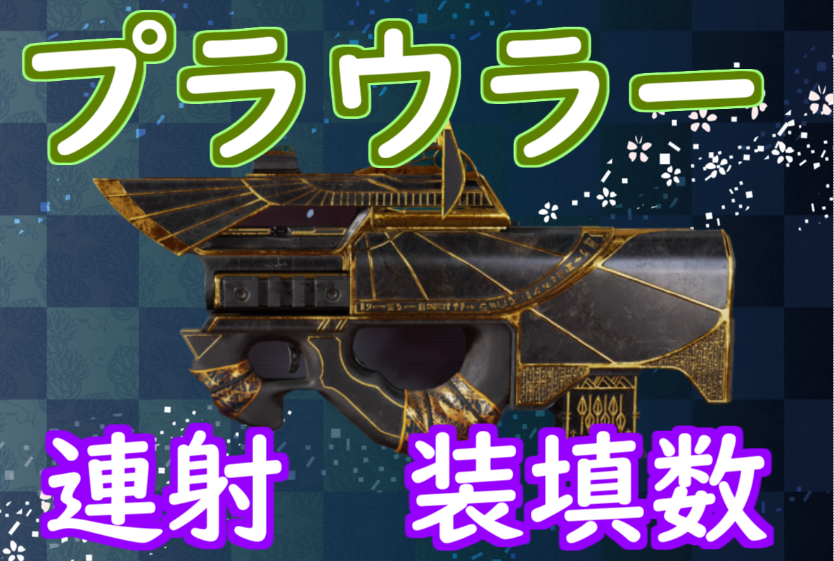装填数が多い安定感と連射速度 近距離プラウラーが強い にゃんたんゲームブログ 装填数が多い安定感と連射速度 近距離プラウラーが強い にゃんたんゲームブログ