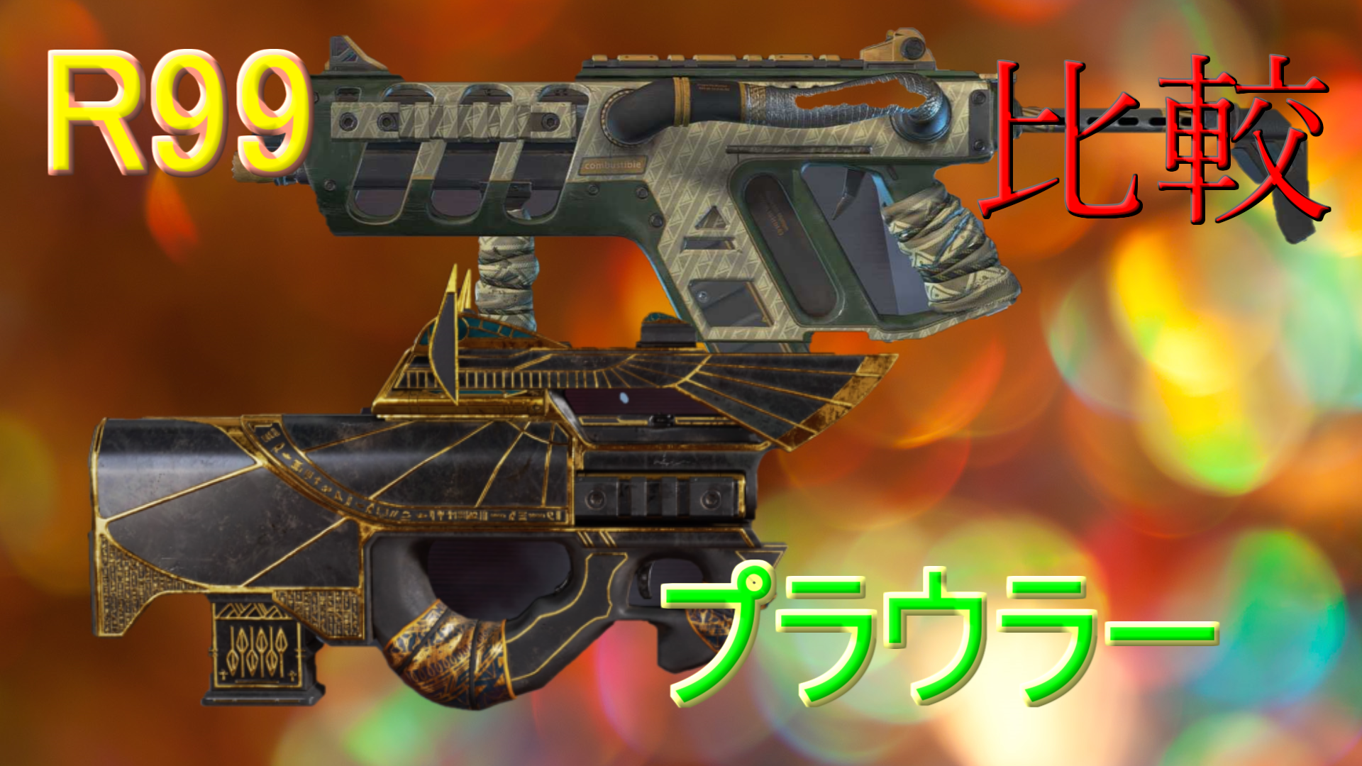 近距離武器プラウラーとr99どっちを選ぶ 比較 にゃんたんゲームブログ 近距離武器プラウラーとr99どっちを選ぶ 比較 にゃんたんゲームブログ
