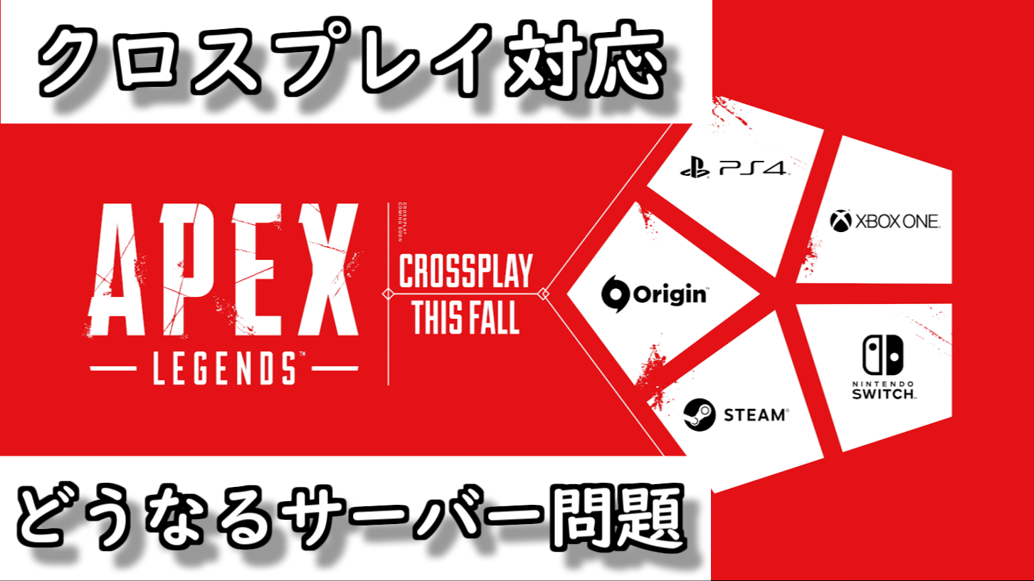 Apex Legendsがクロスプレイに対応に クロスプレイサーバーの話 にゃんたんゲームブログ