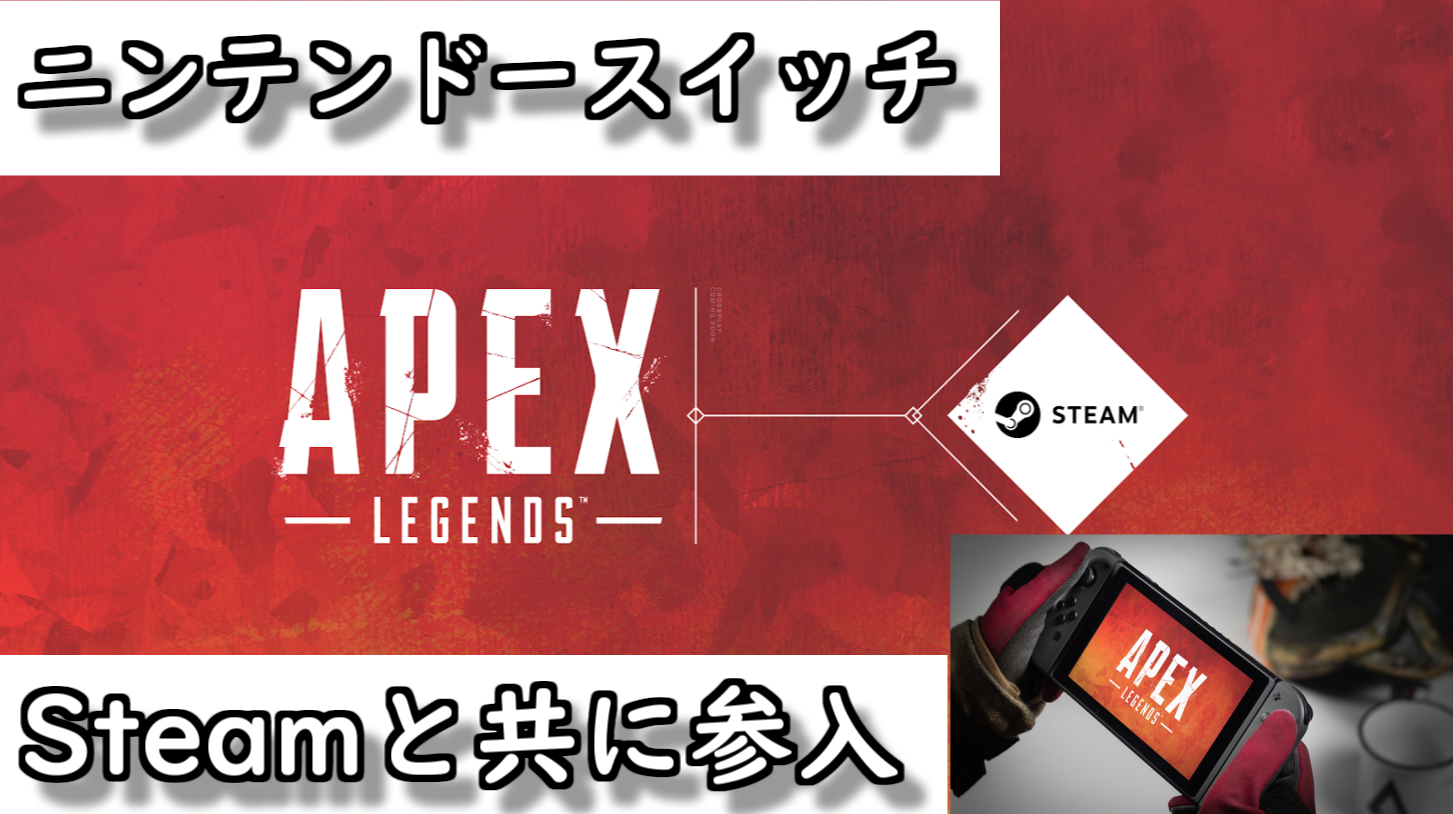 いつ apex スイッチ 【Apex Legends】アプデ（パッチノート）最新情報