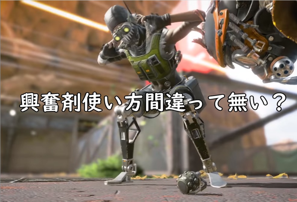 Apex オクタンのアドレナリン薬 興奮剤の使い方間違って無い にゃんたんゲームブログ Apex オクタンのアドレナリン薬 興奮剤の使い方間違って無い にゃんたんゲームブログ