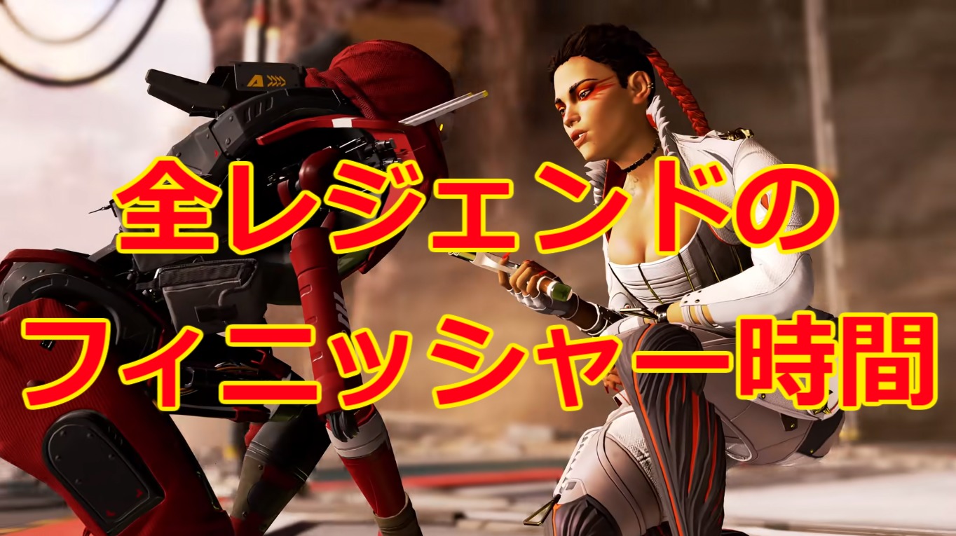 Apex フィニッシャー事に時間が違う事知ってた 全レジェンドのフィニッシャー時間 にゃんたんゲームブログ Apex フィニッシャー事に時間が違う事知ってた 全レジェンドのフィニッシャー時間 にゃんたんゲームブログ