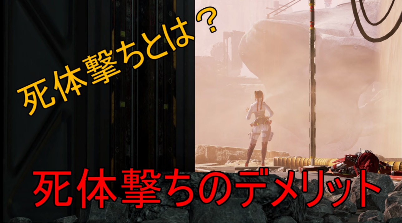 Apex 死体撃ちとは 死体撃ちをする事による６つのデメリット にゃんたんゲームブログ