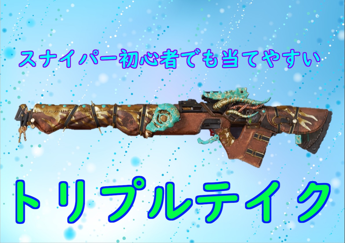 スナイパー初心者でも当てやすいトリプルテイクの使い方 にゃんたんゲームブログ スナイパー初心者でも当てやすいトリプルテイクの使い方 にゃんたんゲームブログ