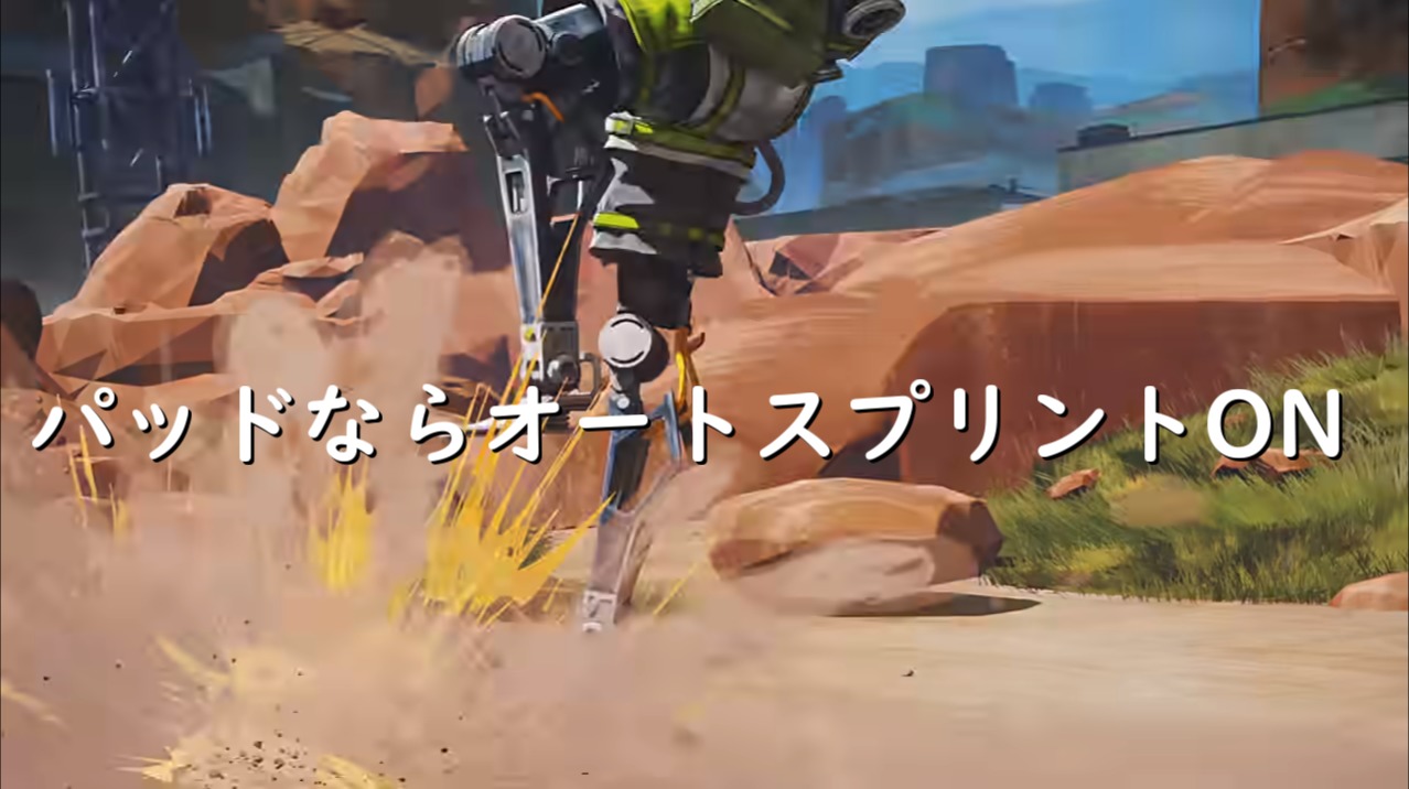 Apex パッドでプレイしてるならオートスプリントは付けた方が絶対に良い にゃんたんゲームブログ