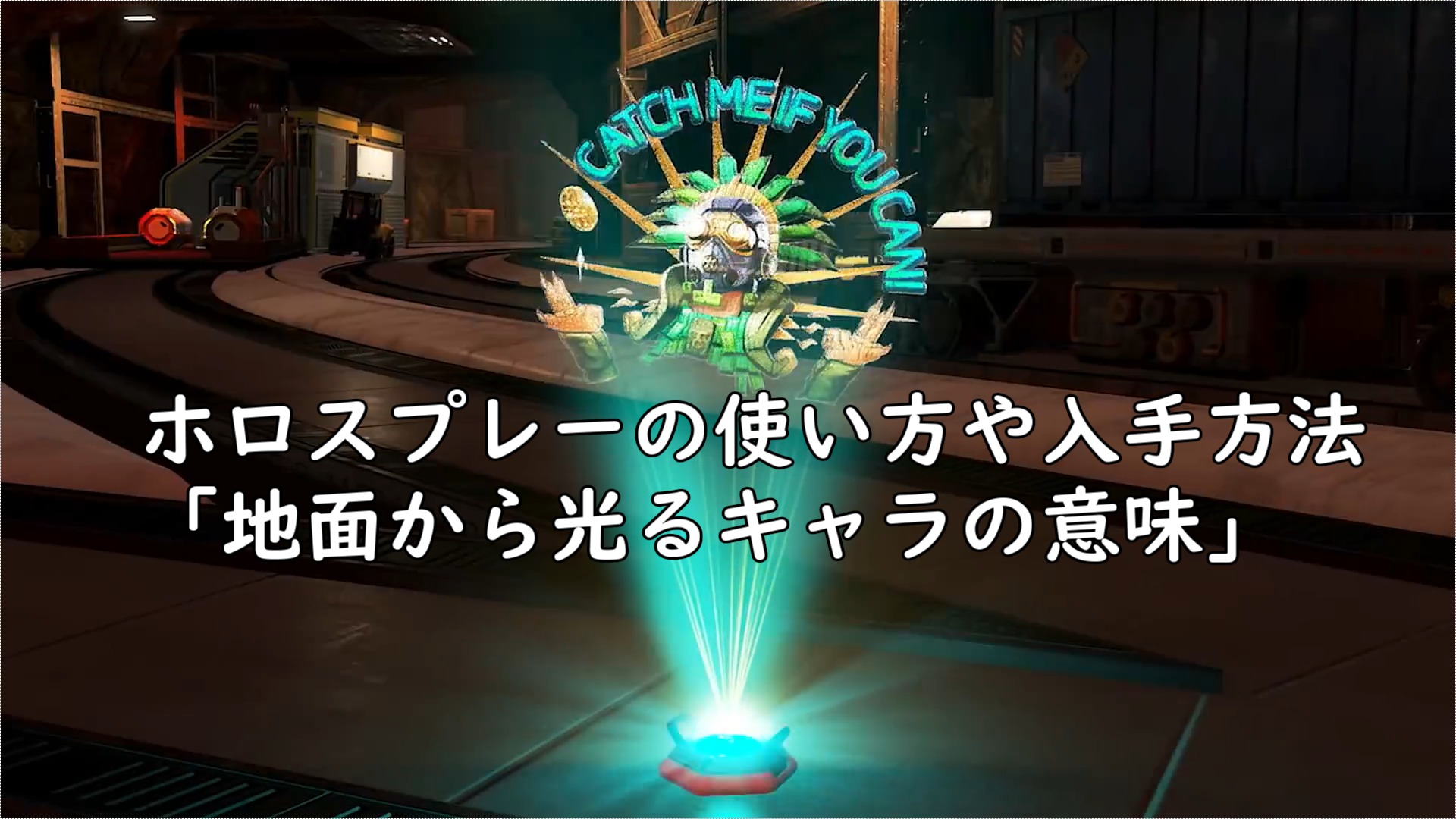 Apex ホロスプレーの使い方や入手方法 地面から光るキャラの意味 にゃんたんゲームブログ Apex ホロスプレーの使い方や入手方法 地面から光るキャラの意味 にゃんたんゲームブログ