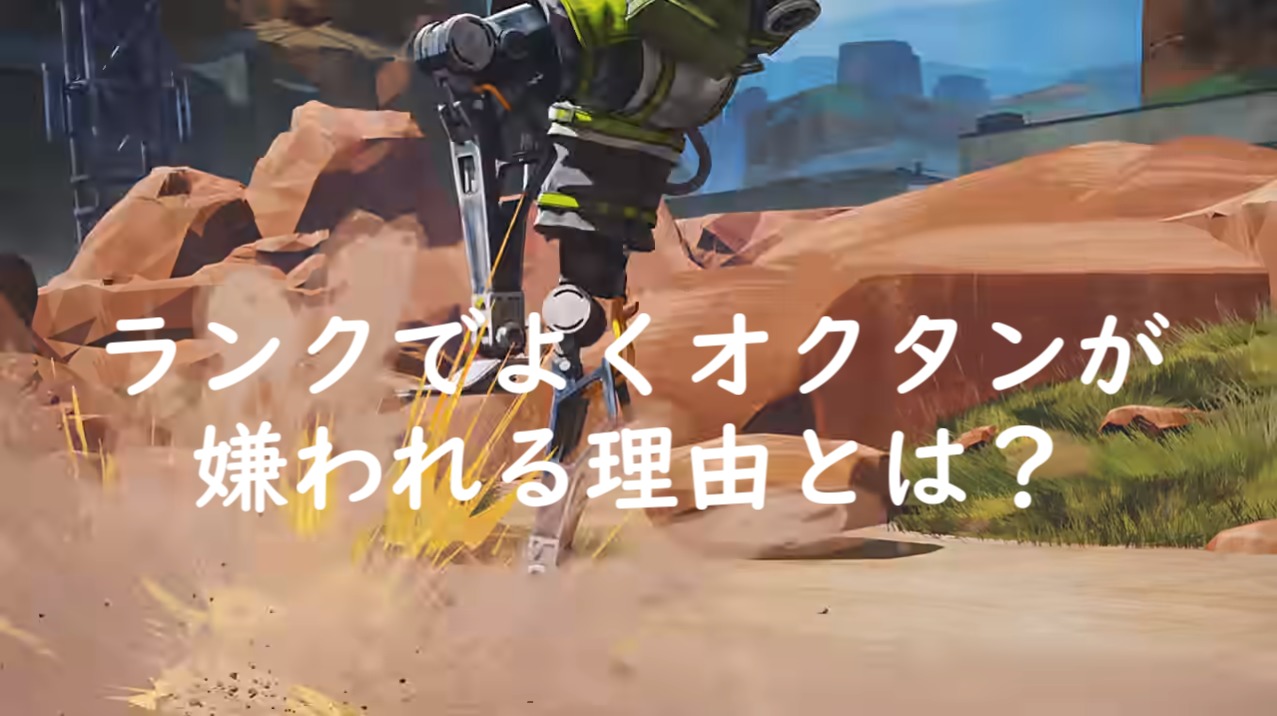 Apex ランクでよくオクタンが嫌われる理由とは にゃんたんゲームブログ