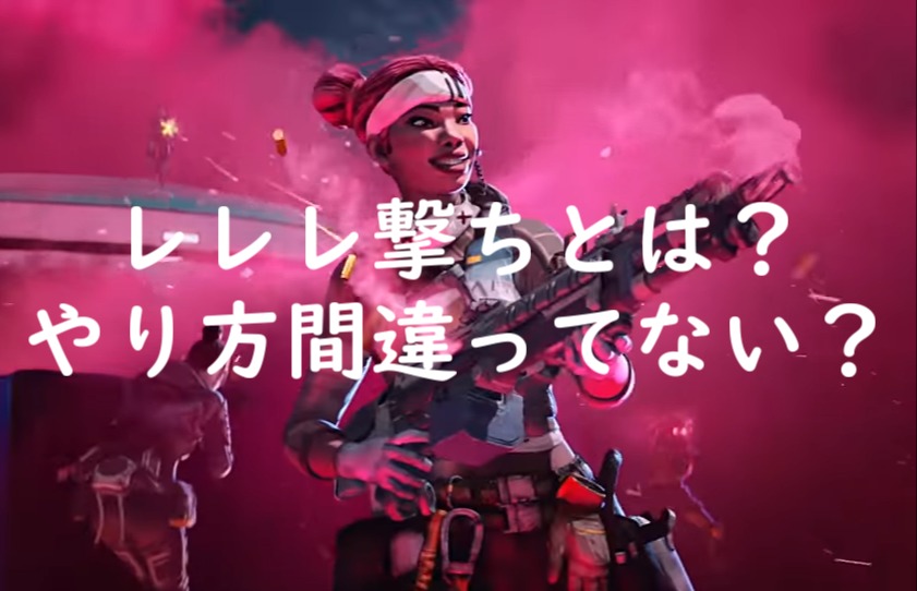 Apex レレレ撃ちとは それやり方間違ってない にゃんたんゲームブログ Apex レレレ撃ちとは それやり方間違ってない にゃんたんゲームブログ