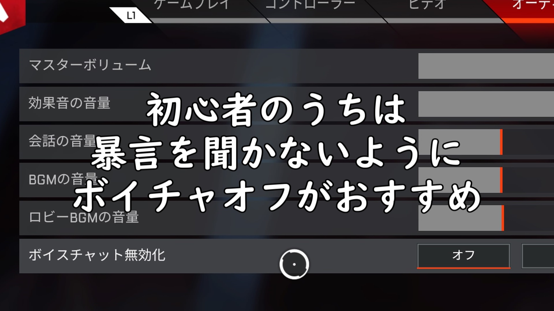 Apex 初心者のうちは野良の時に暴言を聞かないようにボイチャオフがおすすめ にゃんたんゲームブログ