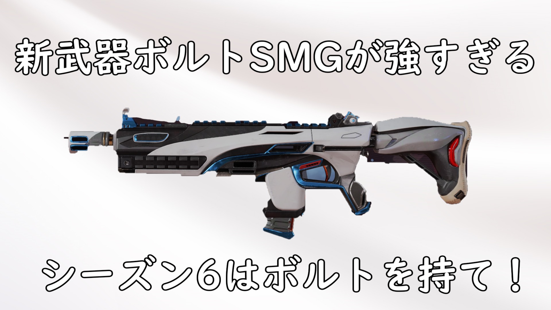 Apex 新武器ボルトsmgが強すぎるシーズン6はボルトを持て R９９との比較 にゃんたんゲームブログ