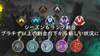 Apex シーズン６ランク割合 プラチナ以上の割合が下がる厳しい状況に にゃんたんゲームブログ